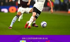 九游娱乐网页-利物浦客场逆转尤文图斯，晋级四强