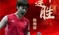 九游中国-中国队轻取泰国队，陈雨菲带队取胜